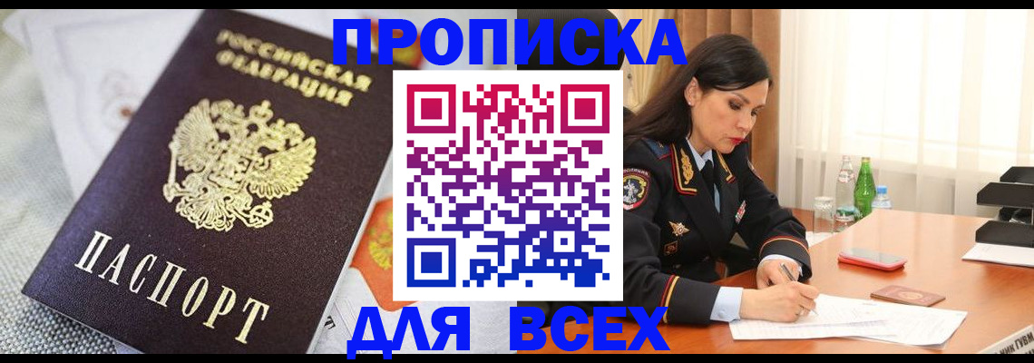 временная регистрация купить в Минусинске