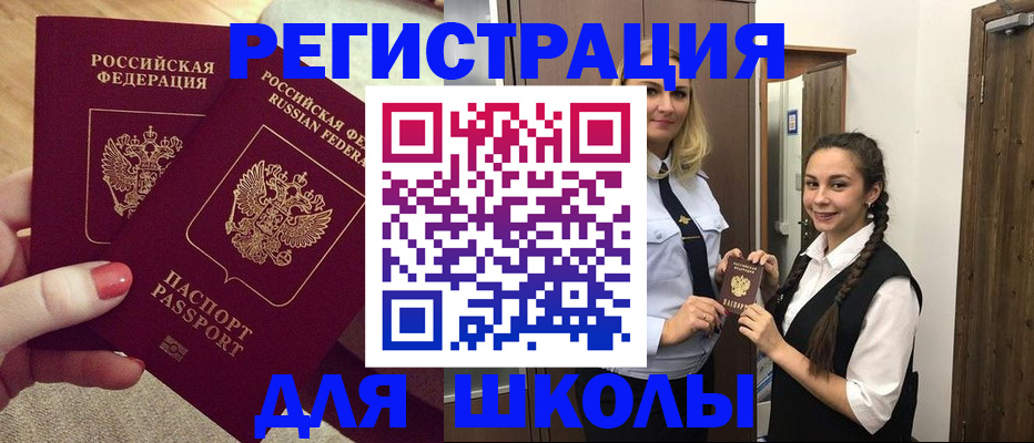 прописка для школы в Минусинске