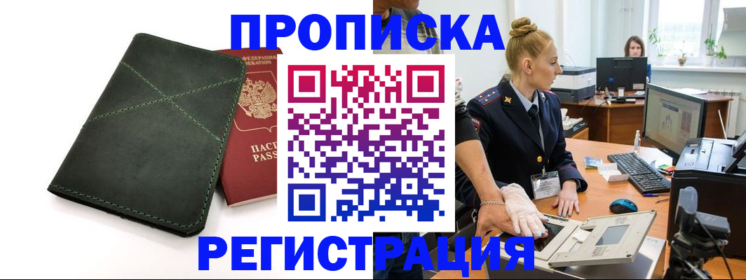 прописка 2025 в Минусинске