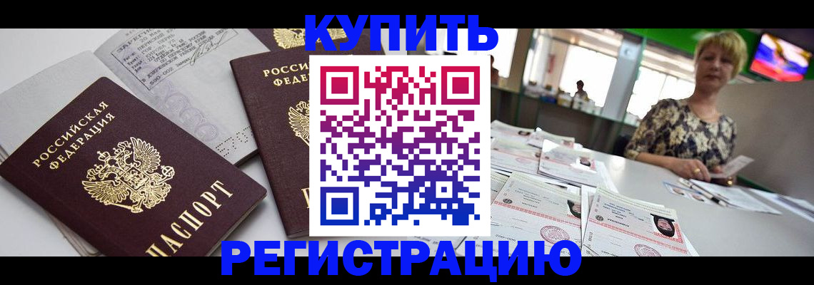 временная регистрация в квартире в Минусинске